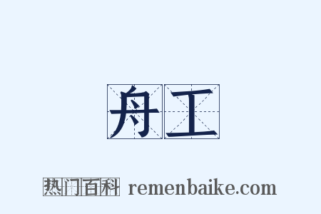 舟工是什么意思的图片
